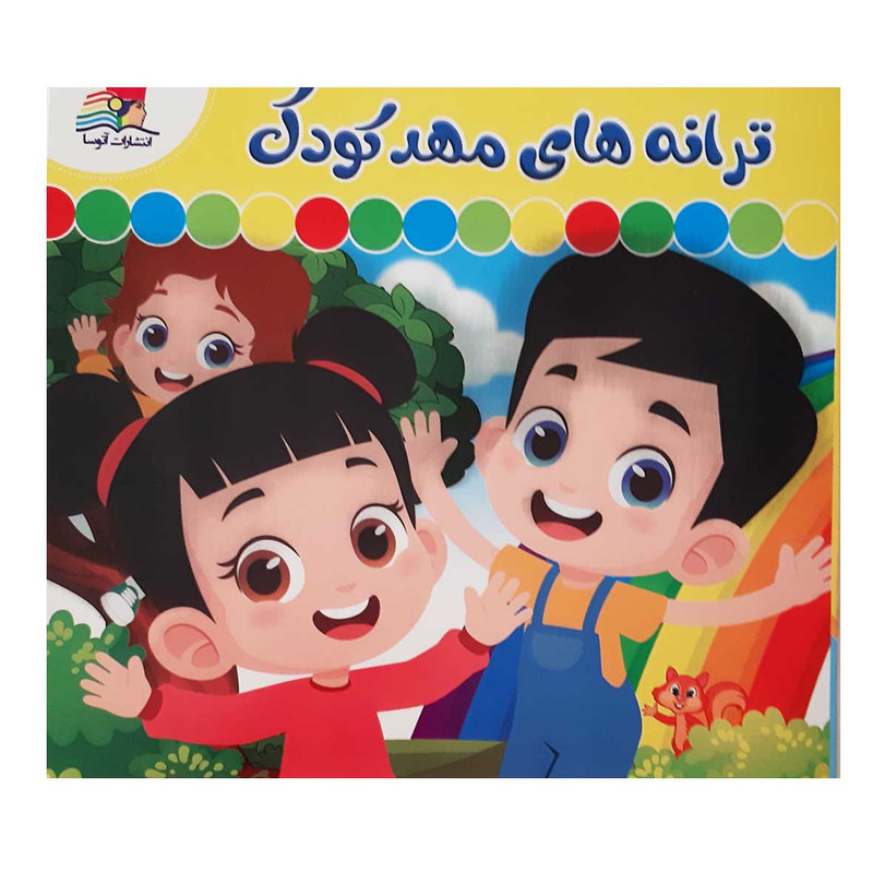 کتاب مجموعه شعر ترانه های کودکانه شادی و مهدکودک اثر فلورا کریموند انتشارات آتوسا 3 جلدی