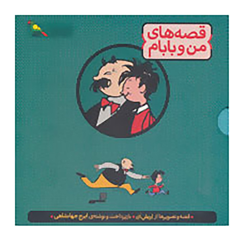 کتاب مجموعه قصه های من و بابام اثر اریش ازر