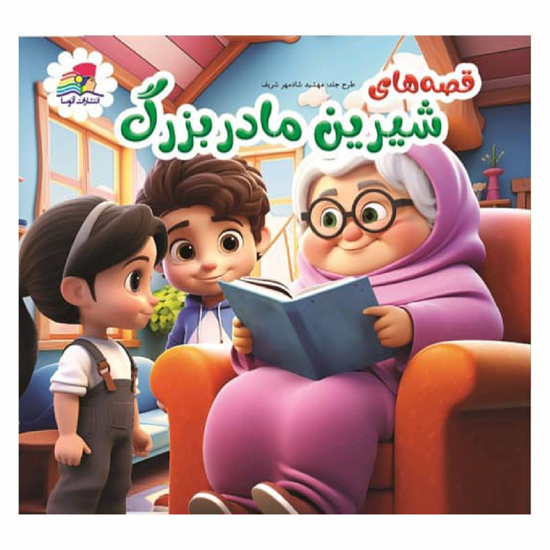 کتاب مجموعه قصه‌های شیرین اثر راجیو کومار انتشارات آتوسا 3 جلدی