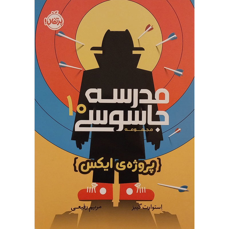 کتاب مدرسه جاسوسي 10-پروژه ايكس اثر استوارت گيبز انتشارات پرتقال