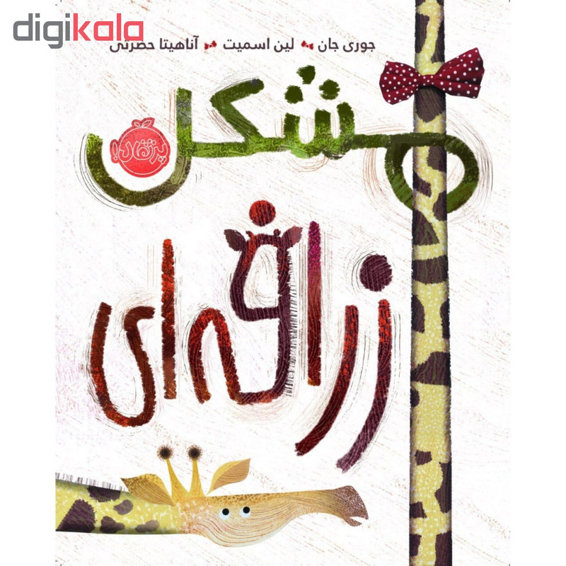 کتاب مشکل زرافه ای اثر جوری جان و لین اسمیت انتشارات پرتقال