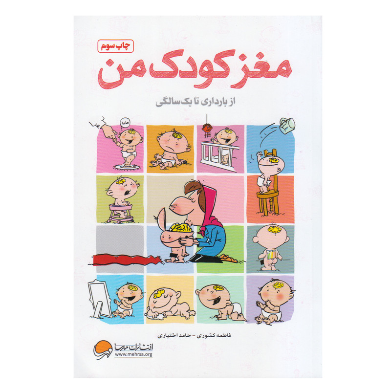 کتاب مغز کودک من از بارداری تا یک سالگی اثر فاطمه کشوری و حامد اختیاری انتشارات مهرسا