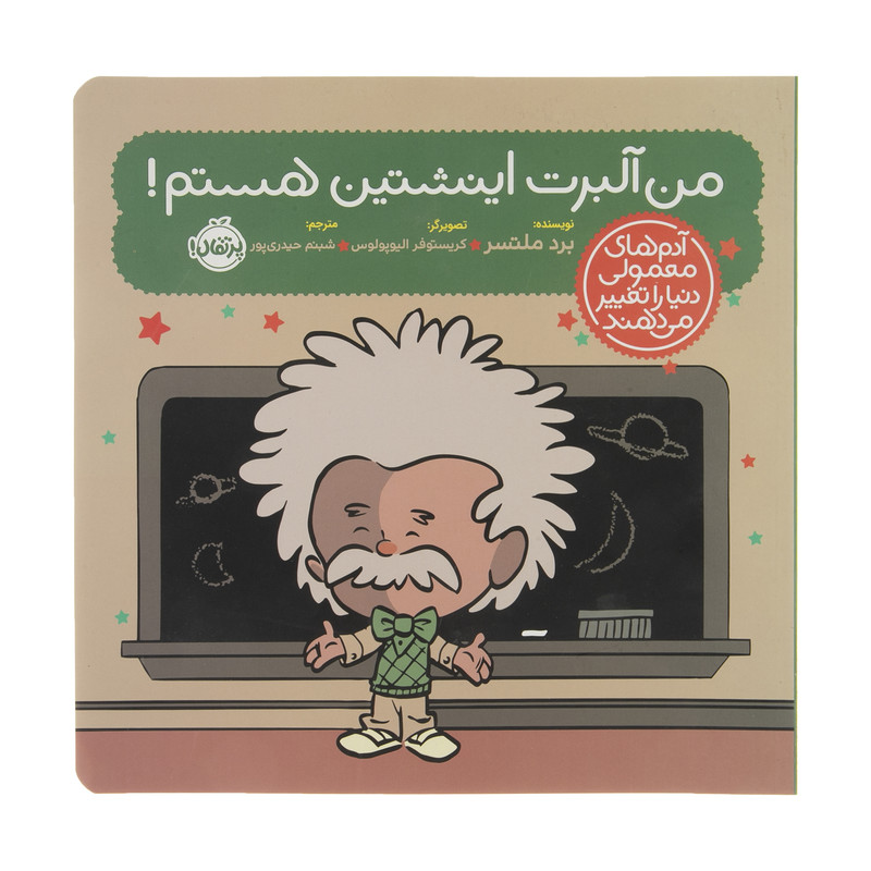 کتاب من آلبرت اینشتین هستم اثر برد ملتسر