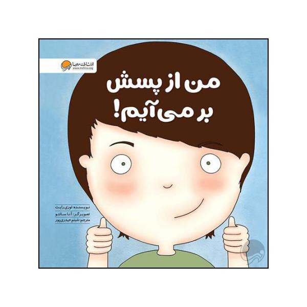 کتاب من از پسش برمی آیم اثر لوری رایت نشر مهرسا