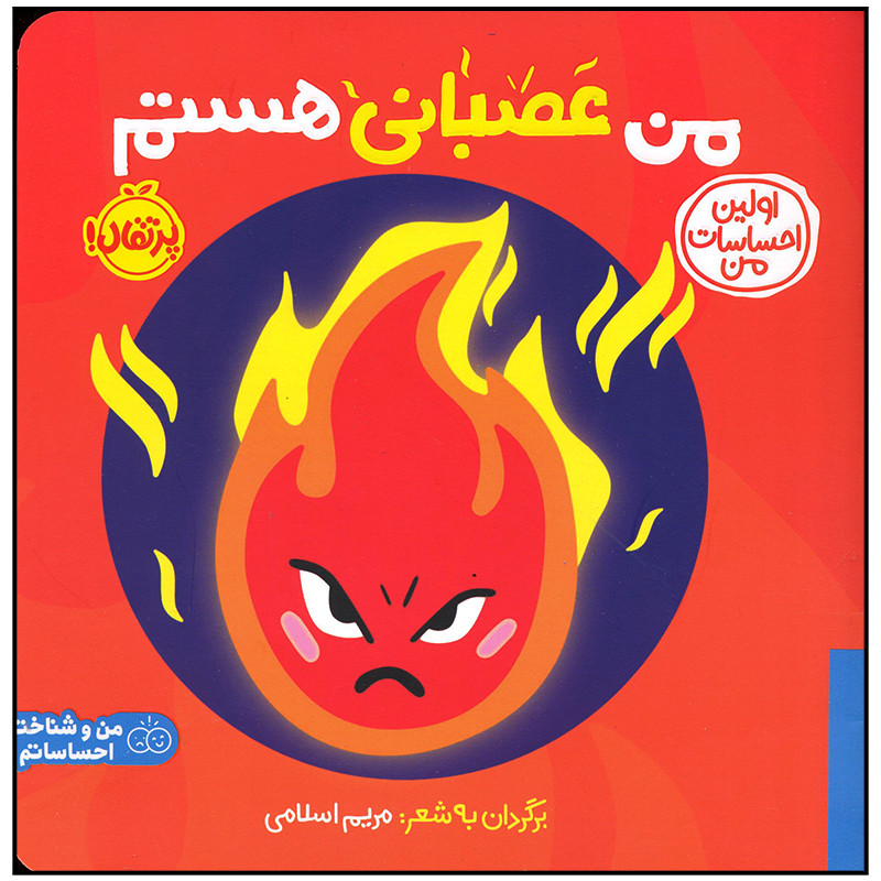 کتاب من عصبانی هستم اثر جمعی از نویسندگان انتشارات پرتقال