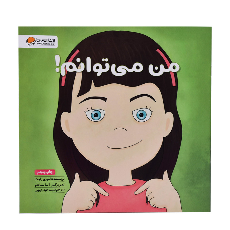 کتاب من می توانم اثر لوری رایت نشر مهرسا