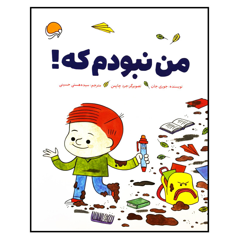 کتاب من نبودم که! اثر جوری جان نشر مهرسا