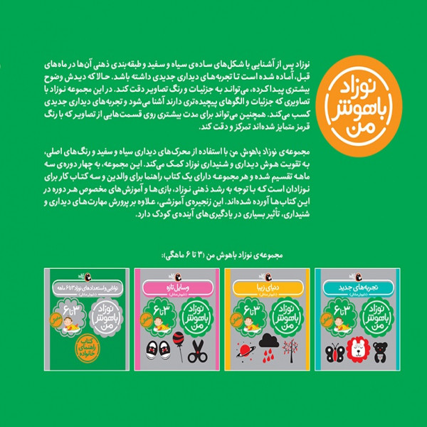 کتاب مهارت های یادگیری نوزاد باهوش من سه تا شش ماهه اثر داریوش صادقی انتشاراتکتابپرنده