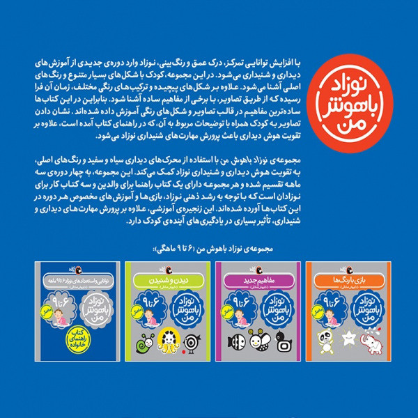کتاب مهارت‌ های یادگیری نوزاد باهوش من شیش تا نه ماهه اثر داریوش صادقی انتشارات کتاب پرند ه