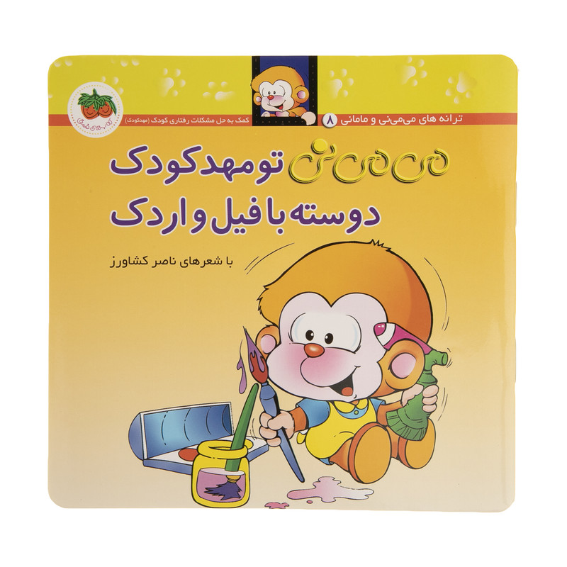 کتاب می می نی تو مهد کودک دوسته با فیل و اردک اثر ناصر کشاورز