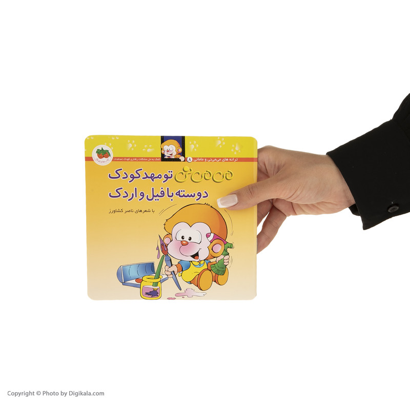 کتاب می می نی تو مهد کودک دوسته با فیل و اردک اثر ناصر کشاورز