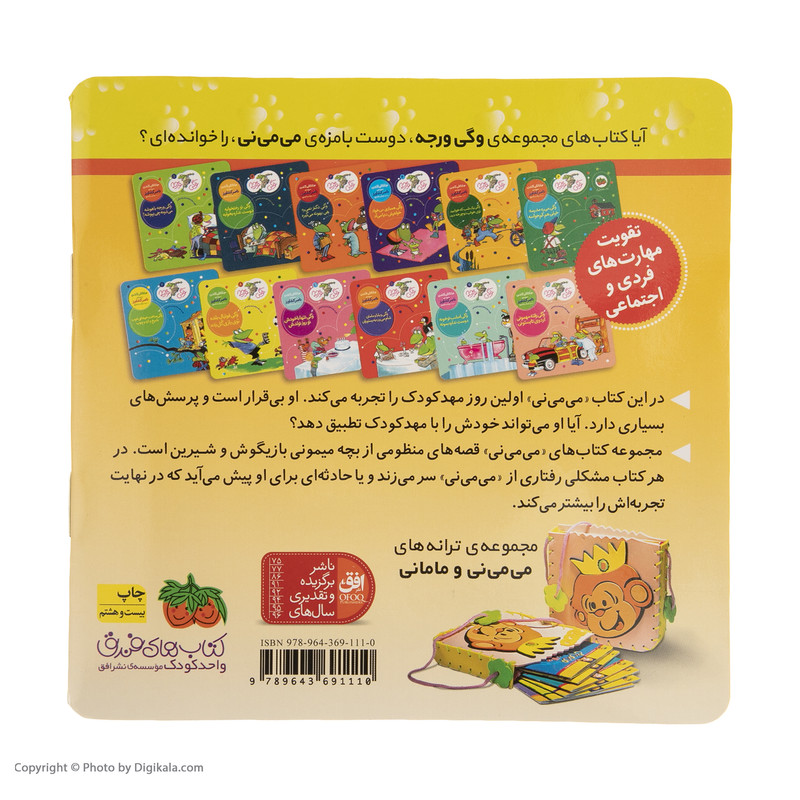 کتاب می می نی تو مهد کودک دوسته با فیل و اردک اثر ناصر کشاورز