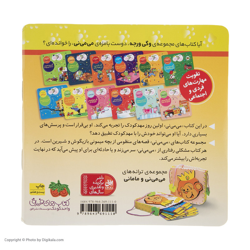 کتاب می می نی تو مهدکودک دوسته با فیل و اردک اثر ناصر کشاورز نشر افق