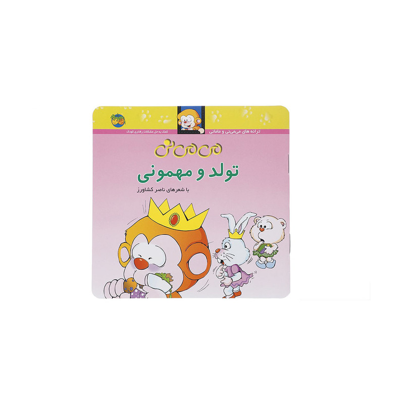 کتاب می می نی تولد و مهمونی اثر ناصر کشاورز نشر افق