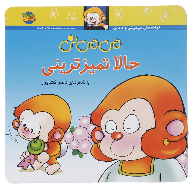 کتاب می می نی حالا تمیزترینی اثر ناصر کشاورز