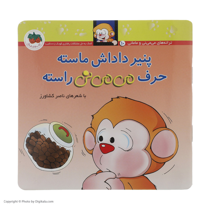کتاب می می نی پنیر داداش ماسته حرف می می نی راسته اثر ناصر کشاورز نشر افق