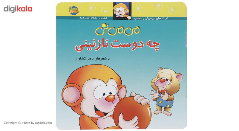 کتاب می می نی چه دوست نازنینی اثر ناصر کشاورز