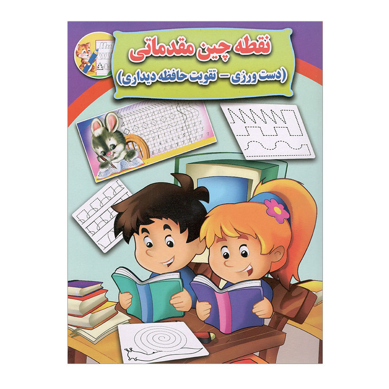 کتاب نقطه چین مقدماتی اثر علی ذوالفقاری انتشارات جواهری
