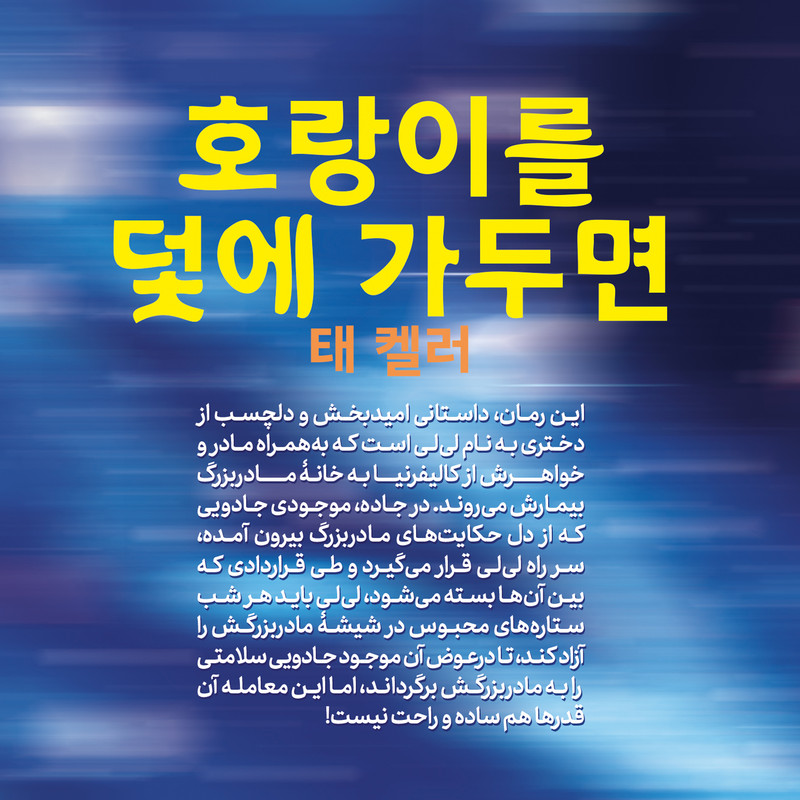 کتاب هالمونیِ من دزد ستاره هاست! اثر تای کلر انتشارات نگاه آشنا
