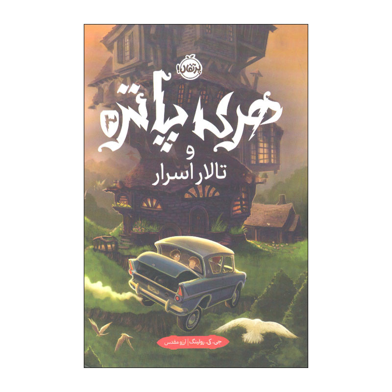 کتاب هری پاتر و تالار اسرار اثر جی کی رولینگ انتشارات پرتقال