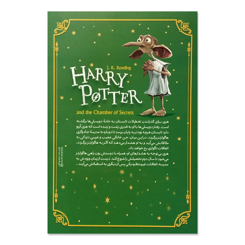 کتاب هری پاتر و تالار اسرار اثر جی کی رولینگ انتشارات نگاه آشنا