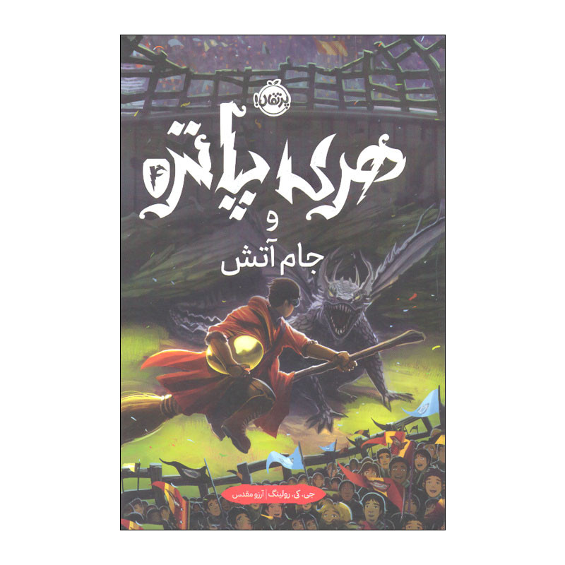 کتاب هری پاتر و جام آتش اثر جی کی رولینگ انتشارات پرتقال