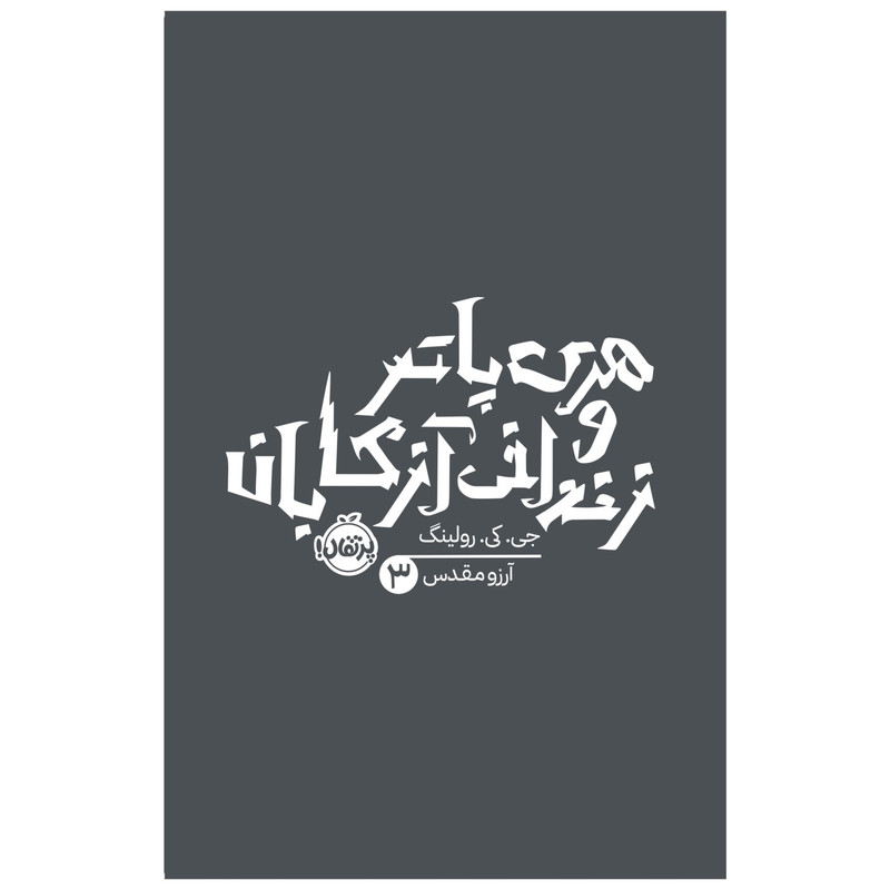 کتاب هری پاتر و زندانی آزکابان اثر جی. کی. رولینگ انتشارات پرتقال