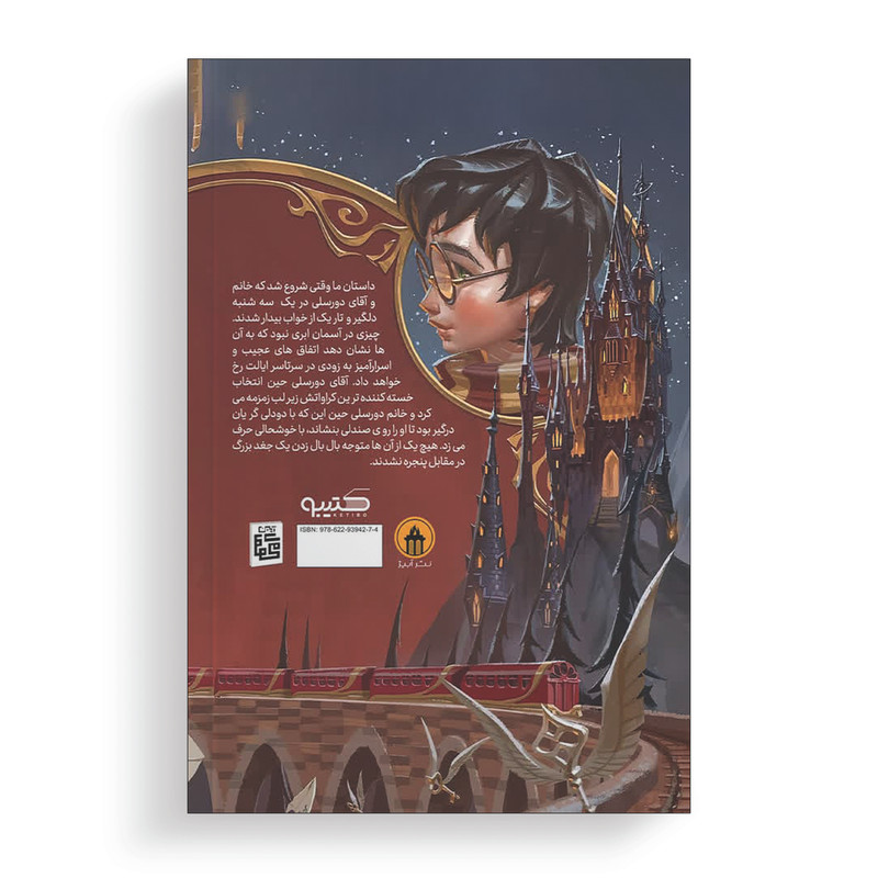کتاب هری پاتر و سنگ جادو اثر جی. کی. رولینگ انتشارات آیین محمود