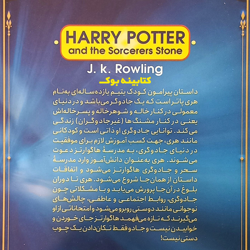 کتاب هری پاتر و سنگ جادو اثر جی کی رولینگ انتشارات نگاه آشنا