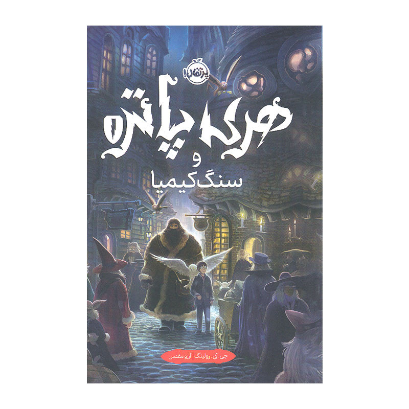 کتاب هری پاتر و سنگ کیمیا اثر جی کی رولینگ انتشارات پرتقال