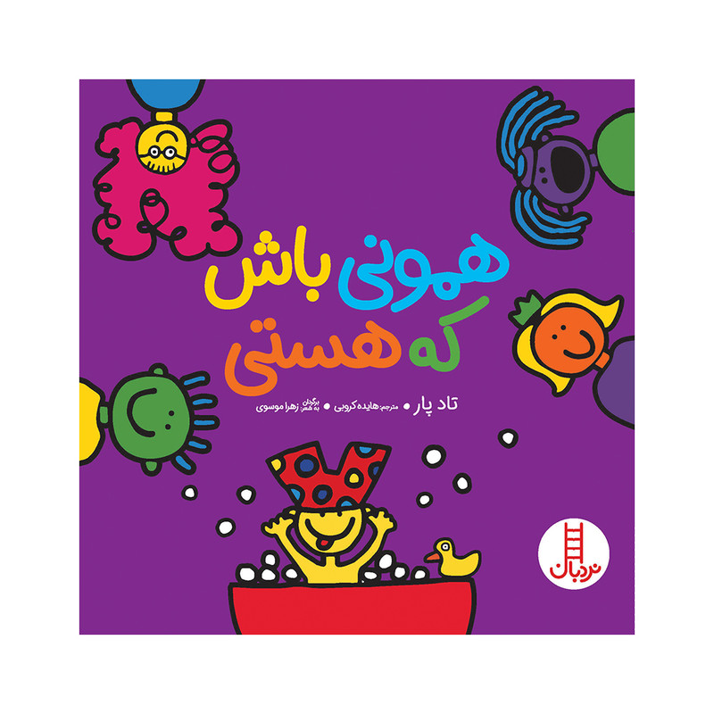 کتاب همونی باش که هستی اثر تاد پار انتشارات فنی ایران