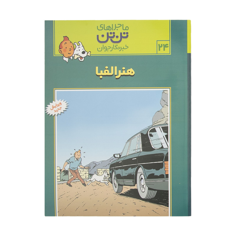 کتاب هنر الفبا، ماجرا‌های تن تن خبرنگار جوان 24 اثر هرژه انتشارات قدیانی