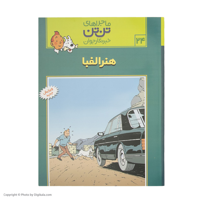 کتاب هنر الفبا، ماجرا‌های تن تن خبرنگار جوان 24 اثر هرژه انتشارات قدیانی