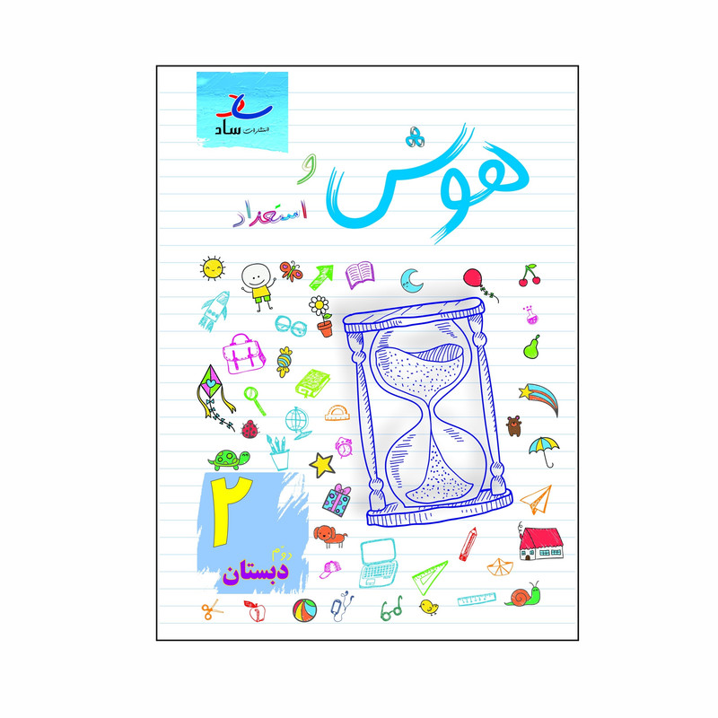 کتاب هوش و استعداد پایه دوم دبستان اثر مرتضی درجانی انتشارات ساد