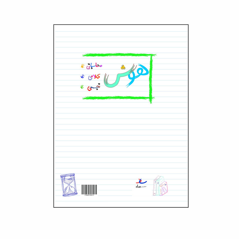 کتاب هوش و استعداد پایه دوم دبستان اثر مرتضی درجانی انتشارات ساد