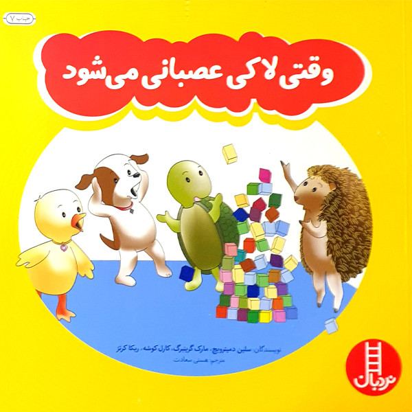کتاب وقتی لاکی عصبانی می شود اثر جمعی از نویسندگان انتشارات نردبان