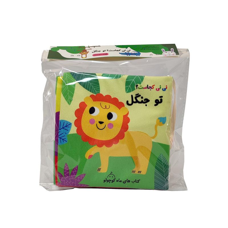 کتاب پارچه ای انتشارات ماه کوچولو مدل نی نی کجاست تو جنگل