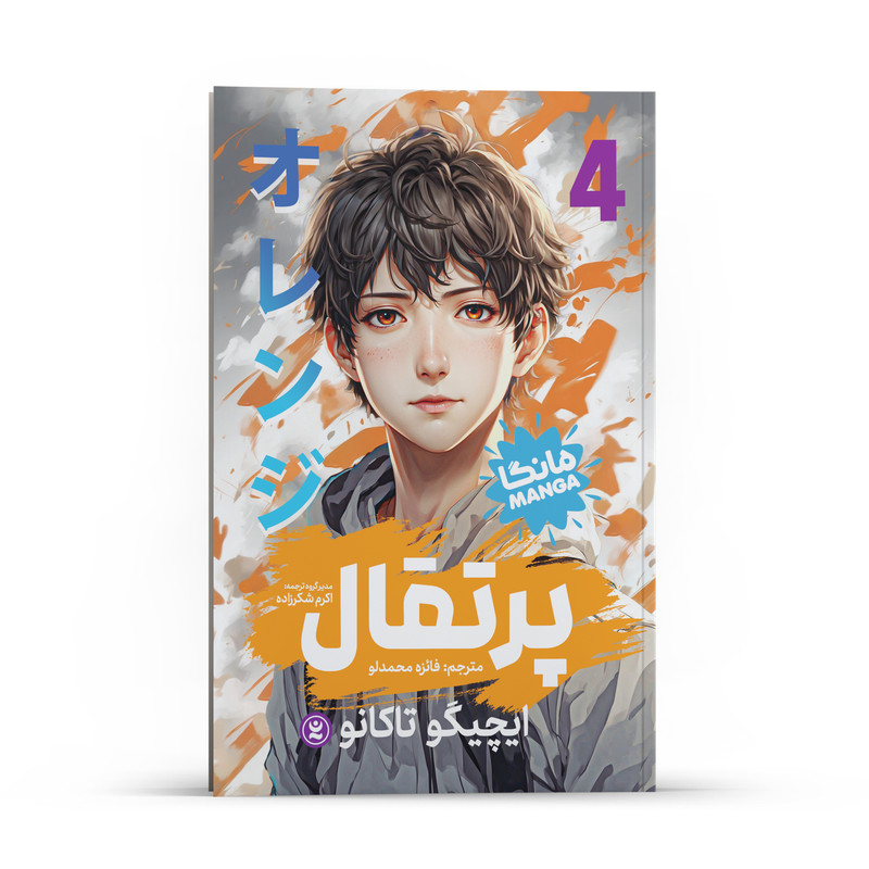 کتاب پرتقال اثر ایچیگو تاکانو انتشارات نگاه آشنا جلد 4