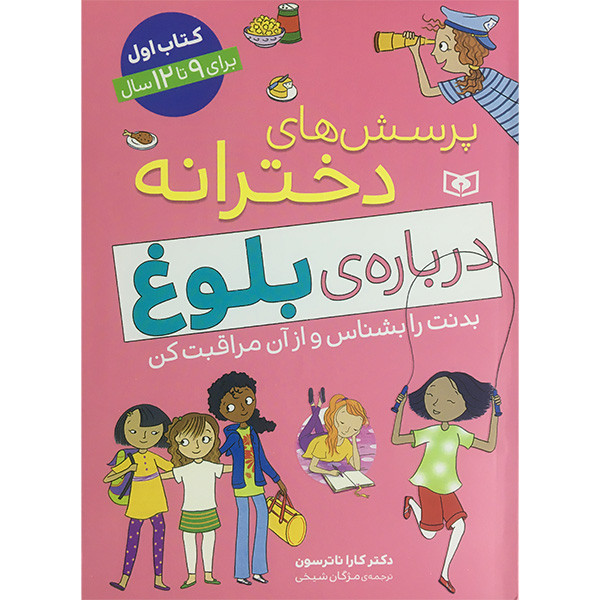 کتاب پرسش های دخترانه درباره بلوغ اثر کارا ناترسون انتشارات قديانی