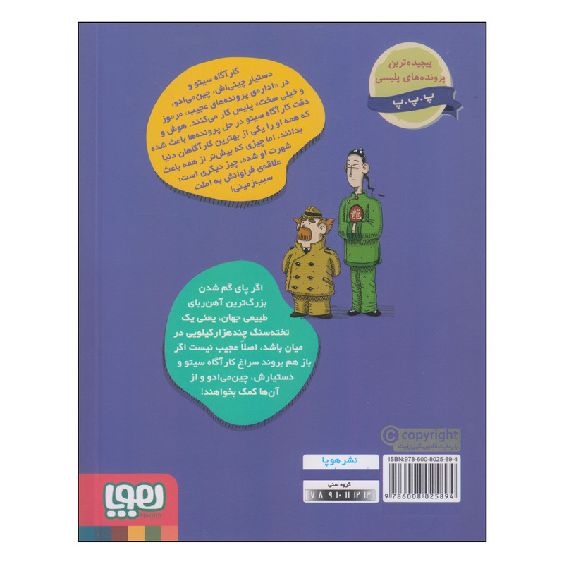 کتاب پرونده های کارآگاه سیتو و دستیارش چین می‌ادو یک داستان خیلی مغناطیسی اثر آنتونیو ایتوربه انتشارات هوپا