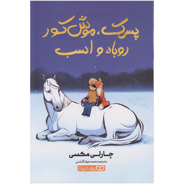 کتاب پسرک موش کور روباه و اسب اثر چارلی مکسی انتشارات یوشیتا
