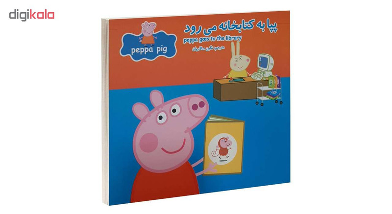 کتاب پپا به کتابخانه می رود اثر نوبل استلی و مارک بيكر انتشارات گوهراندیشه
