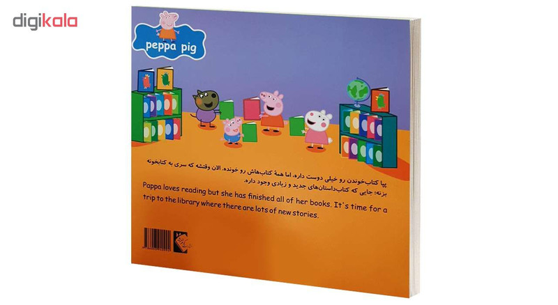 کتاب پپا به کتابخانه می رود اثر نوبل استلی و مارک بيكر انتشارات گوهراندیشه