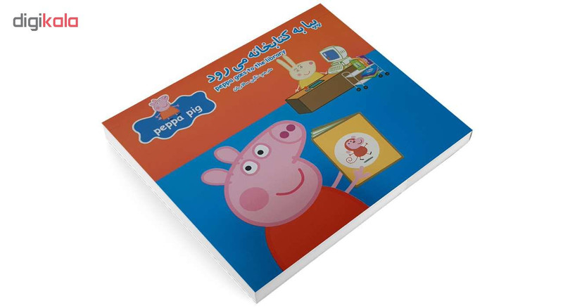کتاب پپا به کتابخانه می رود اثر نوبل استلی و مارک بيكر انتشارات گوهراندیشه