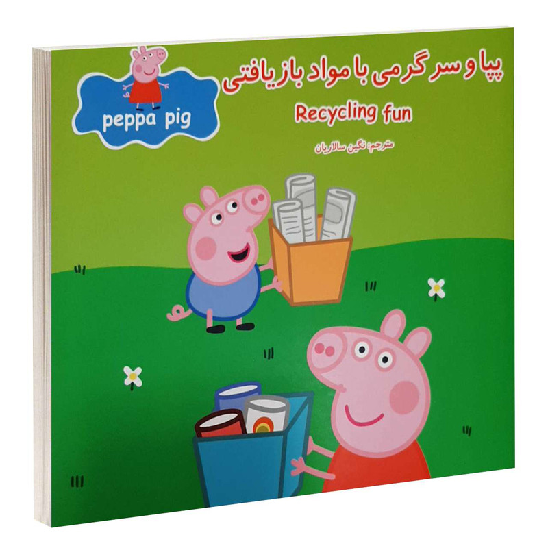 کتاب پپا و سرگرمی مواد بازيافتی اثر نوبل استلی و مارک بيكر انتشارات گوهراندیشه