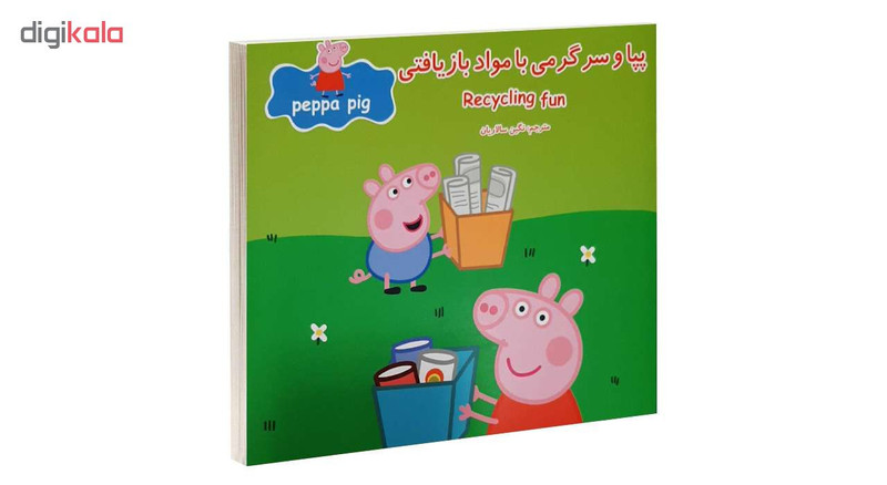 کتاب پپا و سرگرمی مواد بازيافتی اثر نوبل استلی و مارک بيكر انتشارات گوهراندیشه