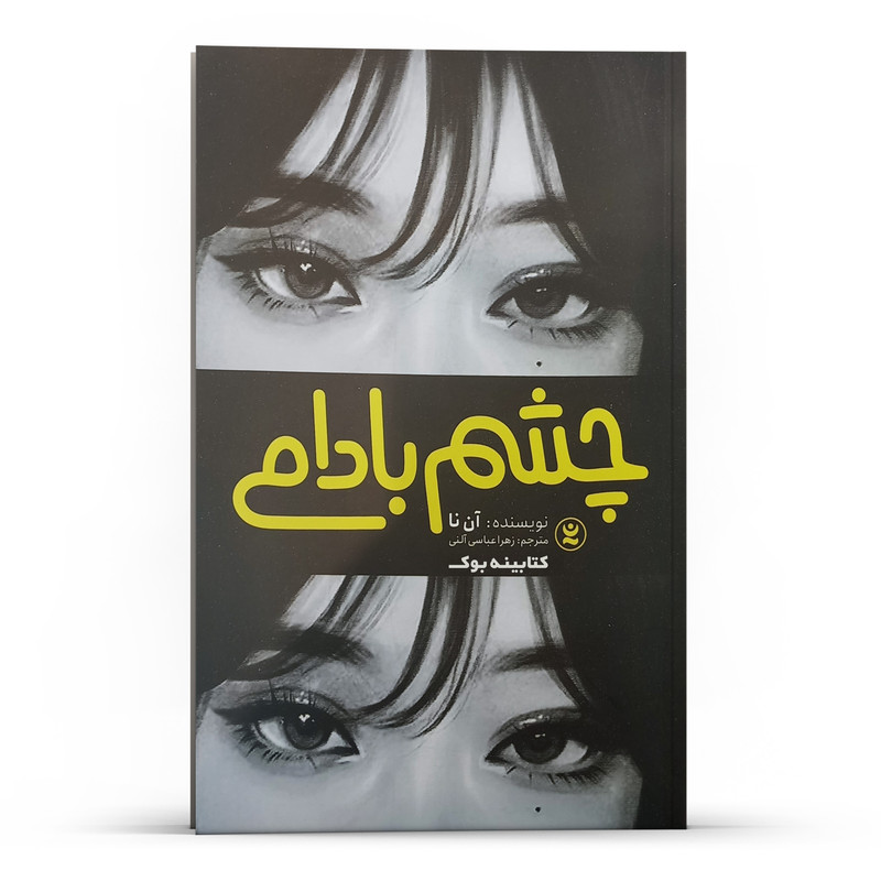 کتاب چشم بادامی اثر آن نا انتشارات نگاه آشنا