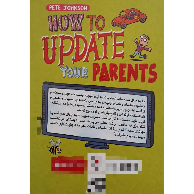 کتاب چطور پدر و مادر خود را به روز رسانی کنیم اثر پیت جانسون انتشارات نگاه آشنا