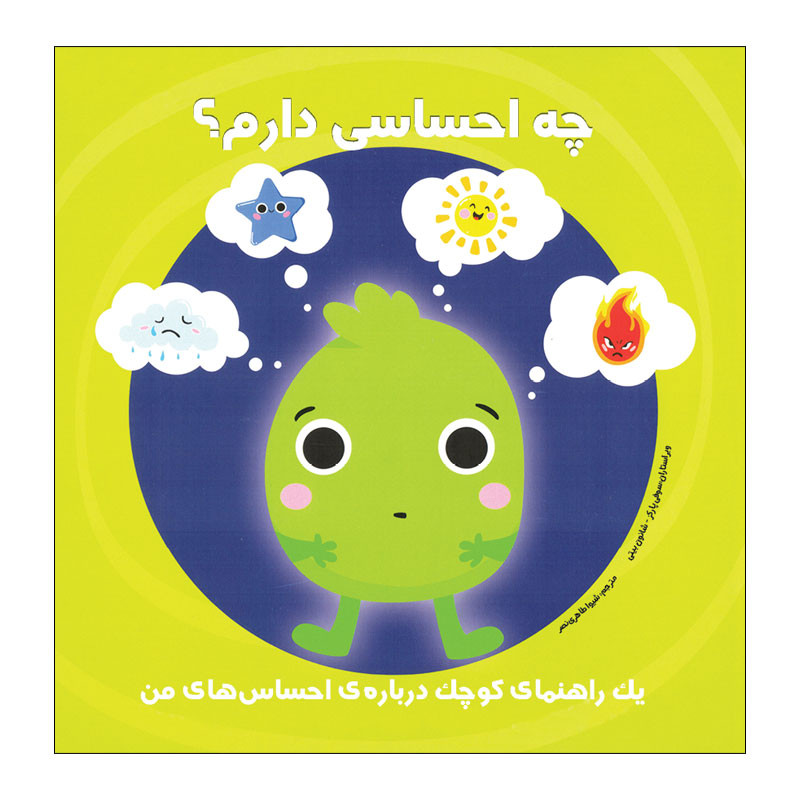 کتاب چه احساسی دارم؟یک راهنمای کوچک درباره‌ی احساس های من اثر سوفی پارکز و شانون بیتی انتشارات راه راه