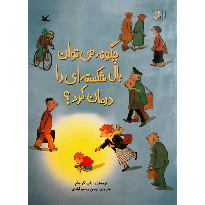 کتاب چگونه می توان بال شکسته ای را درمان کرد اثر باب گراهام انتشارات کانون پرورش فکری کودکان و نوجوانان